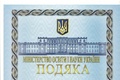 Подяка Міністерства освіти і науки України