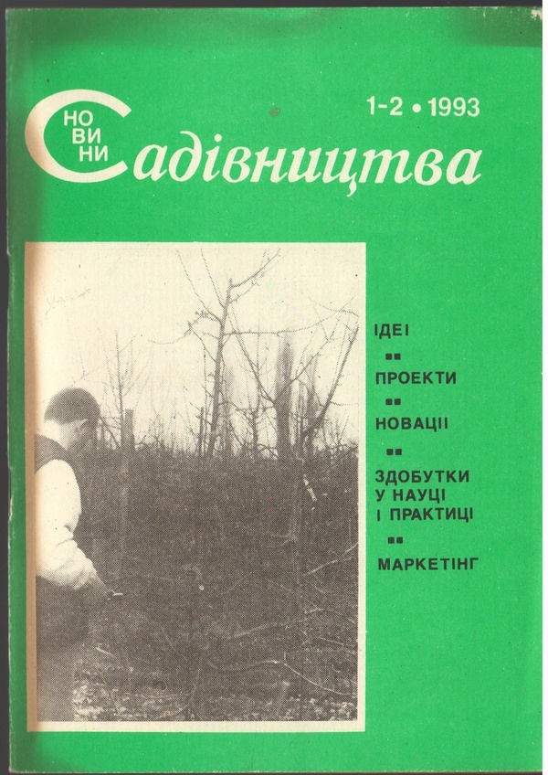 Перший номер науково-практичного журналу "Новини садівництва"