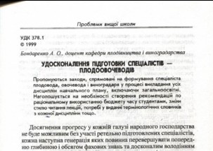 Удосконалення підготовки спеціалістів–плодоовочеводів