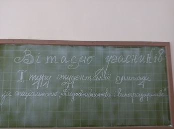 Проведено І тур Всеукраїнської студентської олімпіади зі спеціальності "Садівництво та виноградарство"