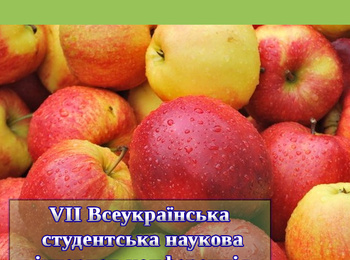 Сьома Всеукраїнська наукова студентська Інтернет-конференція "Інновації в садівництві"