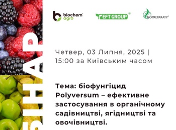 САДІВНИЧИЙ ВЕБІНАР