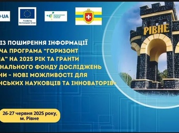 Участь у конференції «Горизонт Європа 2025» 