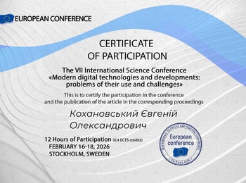 Участь магістранта в міжнародній конференції