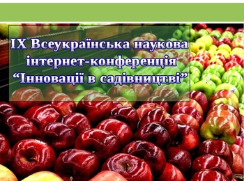 IX Всеукраїнська наукова Інтернет-конференція "Інновації в садівництві"