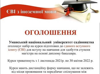 Оголошення про набір на курси підготовки до єдиного вступного іспиту (ЄВІ) для вступу на навчання для здобуття освітнього ступеня магістра