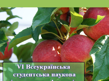 Шоста Всеукраїнська наукова студентська Інтернет-конференція "Інновації в садівництві"
