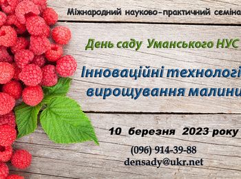 Міжнародний науково-практичний семінар «День саду УНУС»