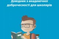 Довідник з академічної доброчесності для школярів