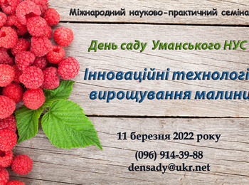 Міжнародний науково-практичний семінар «День саду УНУС»