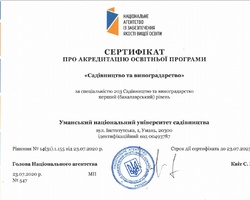 Сертифікат про акредитацію ОП "Садівництво та виноградарство" за спеціальністю 203 "Садівництво та виноградарство" першого (бакалаврського) рівня вищої освіти