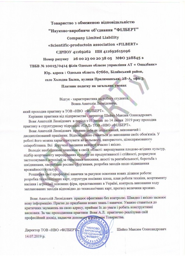 Відгук від НВО "Філберт" с. Холодна Балка Біляївського району Одеської області