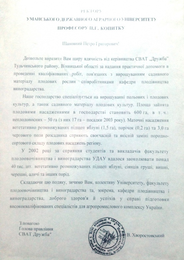 Відгук від СВАТ "Дружба" Тульчинського району Вінницької області