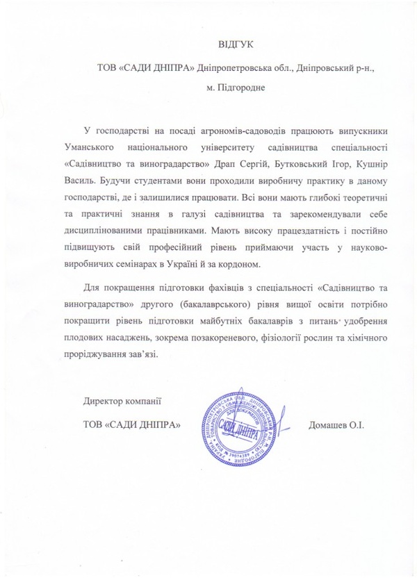 Відгук від ТОВ "Сади Дніпра" м. Підгородне, Дніпровського району Дніпропетровської області