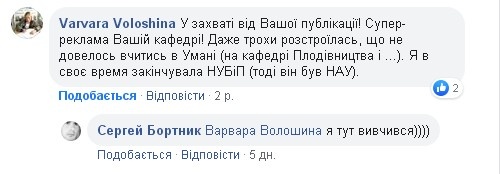 Відгук Варвари Волошиної (Мліївська станція садівництва ім.Л.П.Симиренка) у Facebook