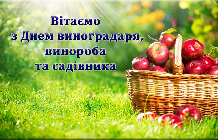 День виноградаря, винороба та садівника України