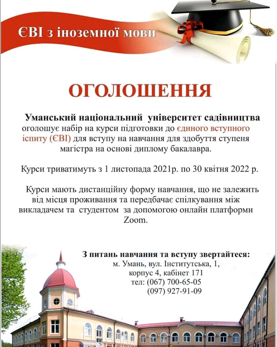 Оголошення про набір на курси підготовки до єдиного вступного іспиту (ЄВІ) для вступу на навчання для здобуття освітнього ступеня магістра