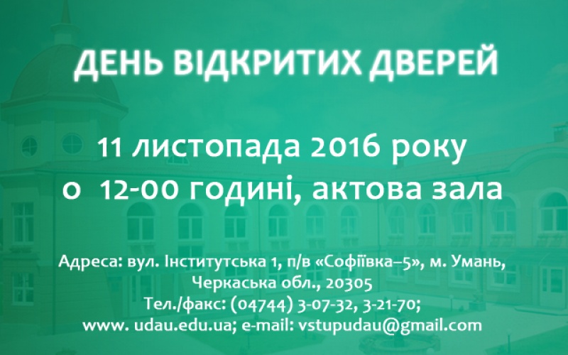 День відкритих дверей 