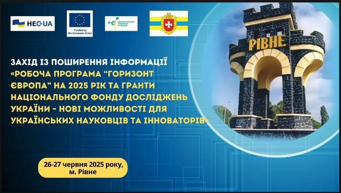 Участь у конференції «Горизонт Європа 2025» 