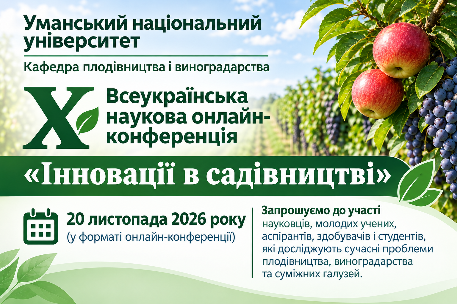 Кафедра плодівництва і виноградарства запрошує до участі у X Всеукраїнській науковій онлайн-конференції «Інновації в садівництві»