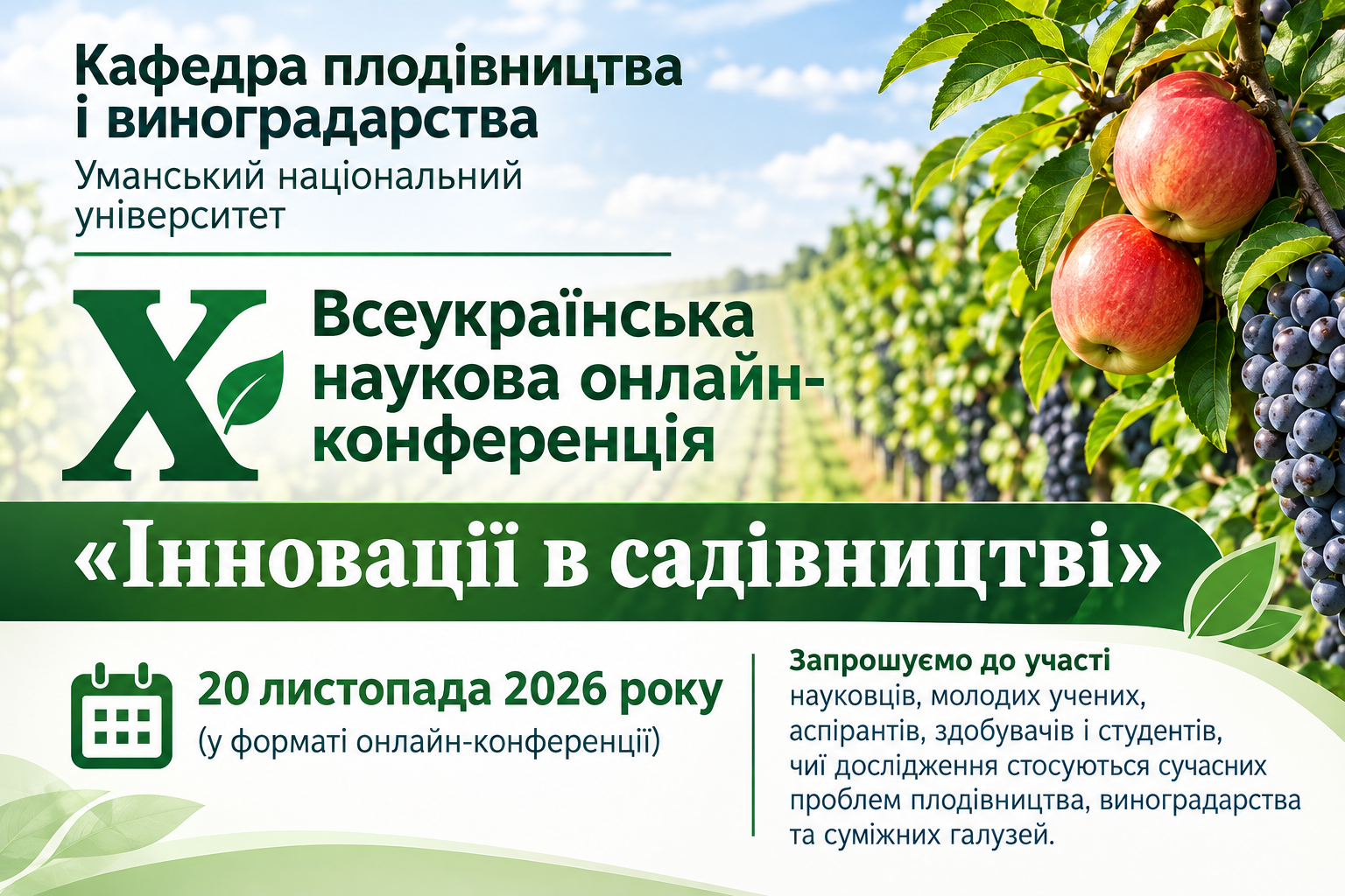 Кафедра плодівництва і виноградарства запрошує до участі у X Всеукраїнській науковій онлайн-конференції «Інновації в садівництві»