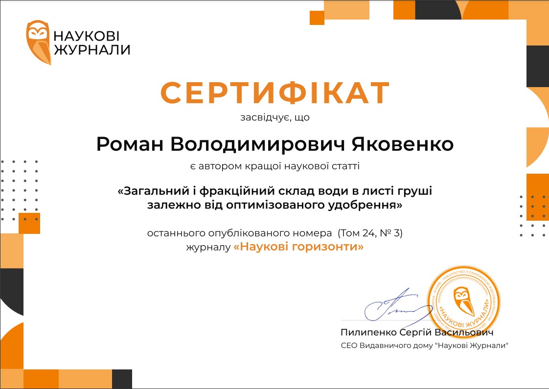 Краща наукова стаття журналу «Наукові горизонти»