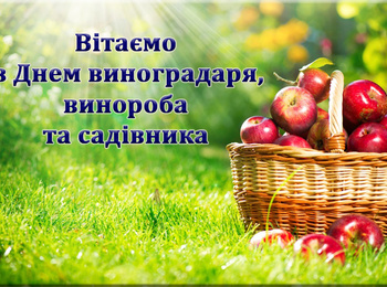 День виноградаря, винороба та садівника України